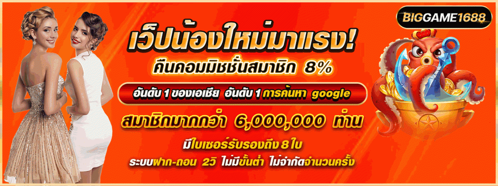 biggame1688 เข้าสู่ระบบ